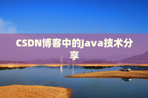 CSDN博客中的Java技术分享 CSDN博客中的Java技术分享